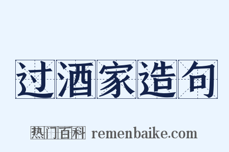 过酒家造句是什么意思的图片